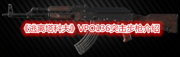 《逃離塔科夫》VPO136突擊步槍介紹