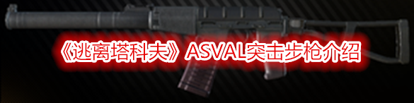 《逃離塔科夫》ASVAL突擊步槍介紹