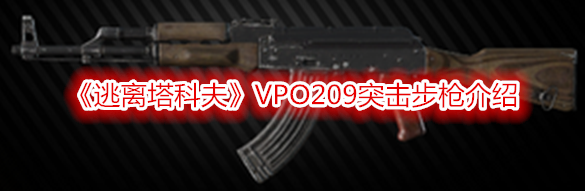 《逃離塔科夫》VPO209突擊步槍介紹