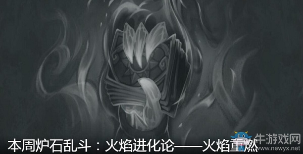 《爐石傳說(shuō)》火焰進(jìn)化論火焰重燃亂斗介紹