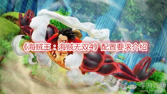 《海賊王：海賊無雙4》配置要求介紹
