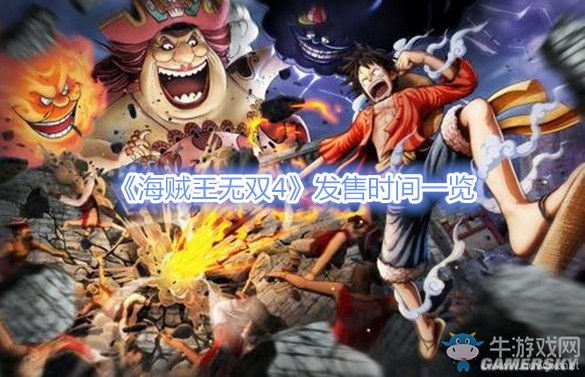 《海賊王：海賊無雙4》發(fā)售時間一覽