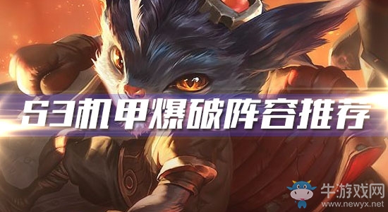 《云頂之弈》S3機甲爆破陣容推薦