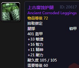 《魔獸世界懷舊服》上古腐蝕護(hù)腿屬性介紹