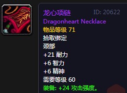 《魔獸世界懷舊服》龍心項鏈屬性介紹