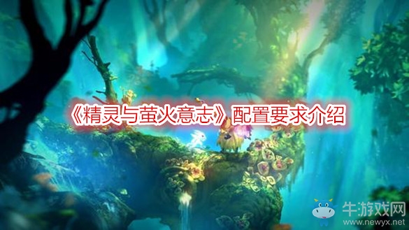 《精靈與螢火意志》配置要求介紹