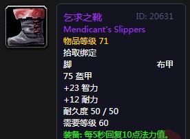 《魔獸世界懷舊服》乞求之靴屬性介紹