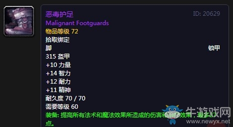 《魔獸世界懷舊服》惡毒護足屬性介紹