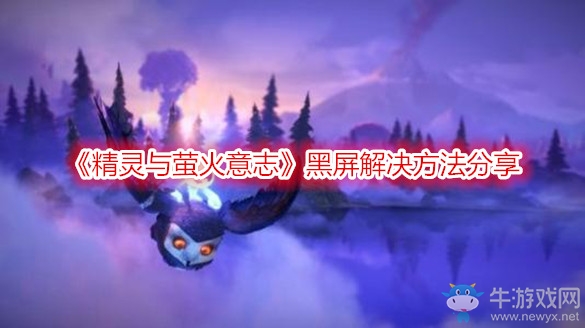 《精靈與螢火意志》黑屏解決方法分享