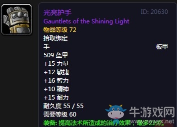 《魔獸世界懷舊服》光亮護(hù)手屬性介紹