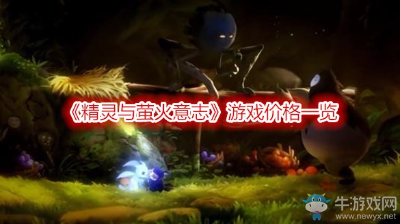 《精靈與螢火意志》游戲價(jià)格一覽