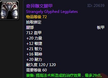 《魔獸世界懷舊服》奇異雕文腿甲屬性介紹