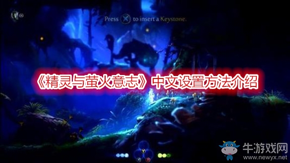 《精靈與螢火意志》中文設置方法介紹