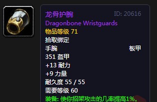 《魔獸世界懷舊服》龍骨護(hù)腕屬性介紹