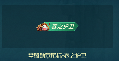 《LOL》暖春季盟牙有禮 價(jià)值百萬(wàn)外星人QB、海量皮膚