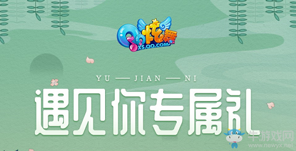 《QQ炫舞》遇見你專屬禮活動