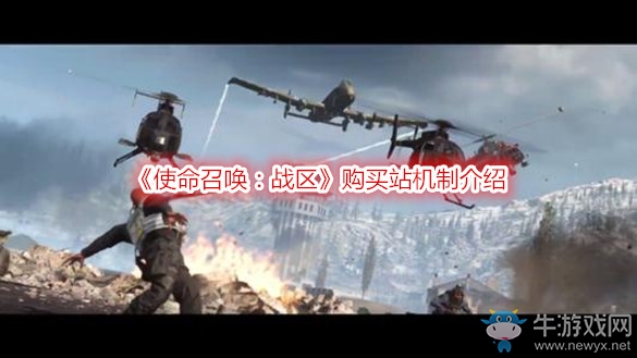 《使命召喚：戰(zhàn)區(qū)》購買站機(jī)制介紹