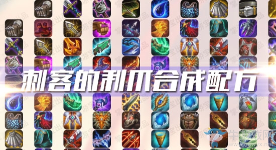 《云頂之弈》S3刺客的利爪合成配方