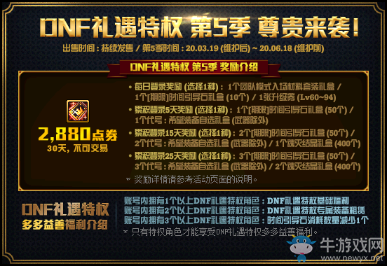 《DNF》禮遇特權(quán)第5季 尊貴來襲！
