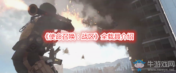 《使命召喚：戰(zhàn)區(qū)》全載具介紹