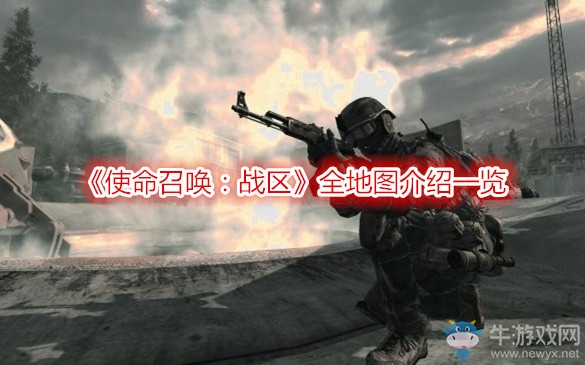 《使命召喚：戰(zhàn)區(qū)》全地圖介紹一覽