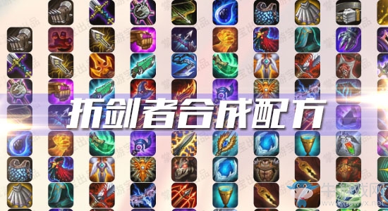 《云頂之弈》S3折劍者合成配方