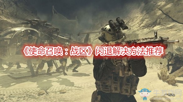 《使命召喚：戰(zhàn)區(qū)》閃退解決方法推薦