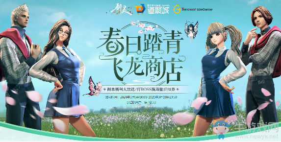 《劍靈》春日踏青飛龍商店 副本福利大放送