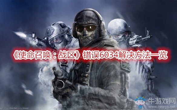 《使命召喚：戰(zhàn)區(qū)》錯(cuò)誤6034解決方法一覽