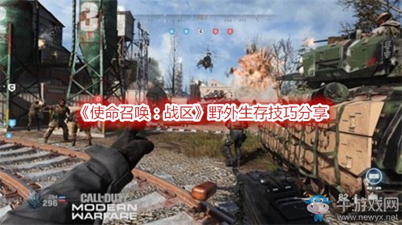 《使命召喚：戰(zhàn)區(qū)》野外生存技巧分享
