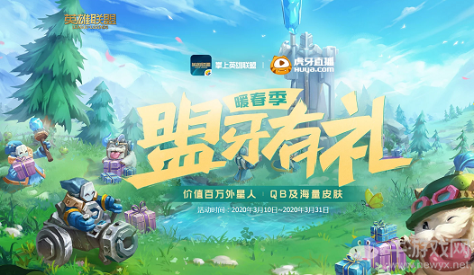 《LOL》暖春季盟牙有禮 價(jià)值百萬(wàn)外星人QB、海量皮膚