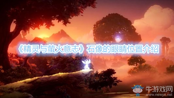 《精靈與螢火意志》石像的眼睛位置介紹