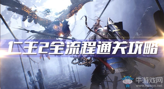 《仁王2》全流程BOSS通關(guān)圖文攻略大全