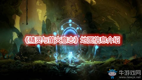 《精靈與螢火意志》地圖信息介紹