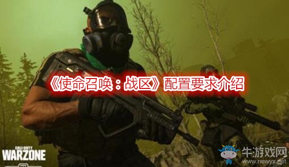 《使命召喚：戰(zhàn)區(qū)》配置要求介紹