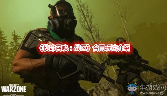 《使命召喚：戰(zhàn)區(qū)》合同玩法介紹