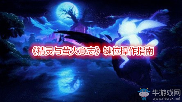 《精靈與螢火意志》鍵位操作指南
