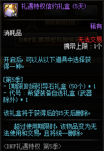 《DNF》禮遇特權(quán)第5季 尊貴來襲！