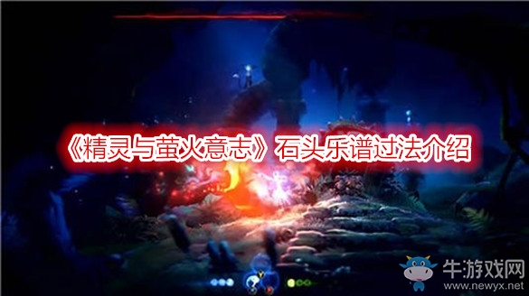 《精靈與螢火意志》石頭樂譜過法介紹