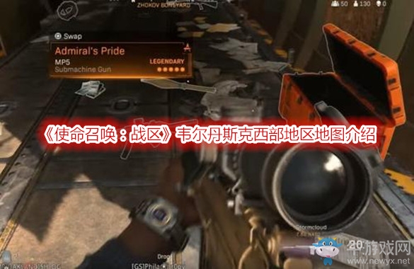 《使命召喚：戰(zhàn)區(qū)》韋爾丹斯克西部地區(qū)地圖介紹