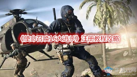《使命召喚16大逃殺》國(guó)際服注冊(cè)教程攻略