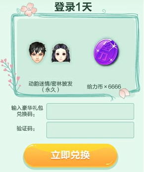 《QQ炫舞》遇見你專屬禮活動