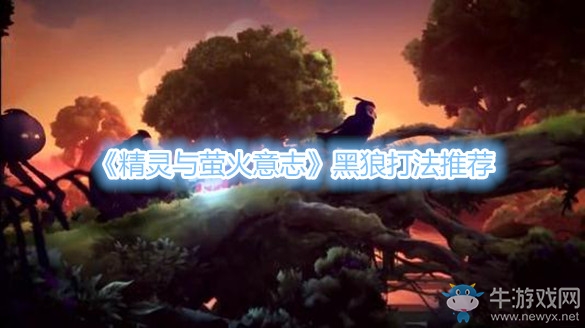 《精靈與螢火意志》黑狼打法推薦