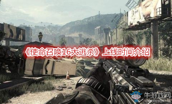 《使命召喚16大逃殺》上線時間介紹