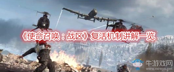 《使命召喚：戰(zhàn)區(qū)》復(fù)活機制講解一覽