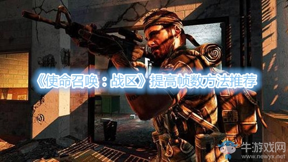 《使命召喚：戰(zhàn)區(qū)》提高幀數(shù)方法推薦