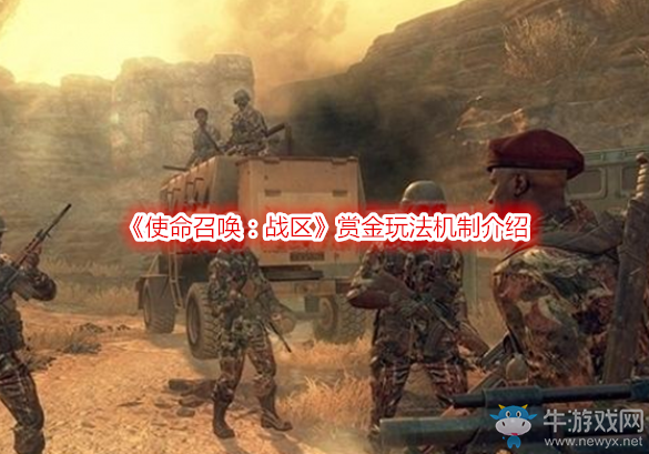 《使命召喚：戰(zhàn)區(qū)》賞金玩法機(jī)制介紹