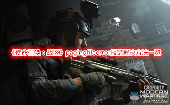 《使命召喚：戰(zhàn)區(qū)》pagingfileerror報(bào)錯(cuò)解決方法一覽