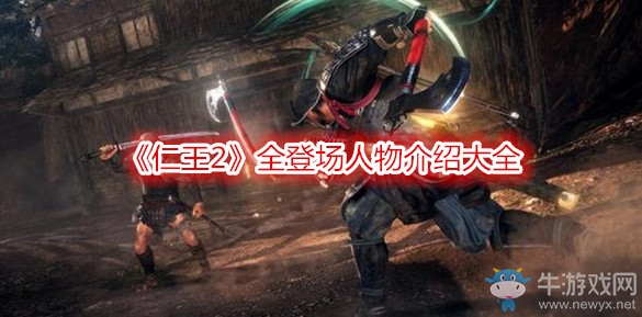 《仁王2》全登場人物介紹大全