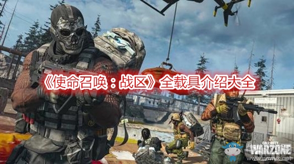 《使命召喚：戰(zhàn)區(qū)》全載具介紹大全